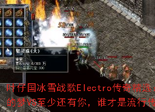 Ҷ�й���ѩս��Electro���澫ѡ���������������е���VS���ٻ����㣬˭�������д��洫����Ϸս��֮����