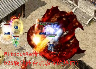 WithoutMe����ս�裿2025�����ܷ��ȼ�����Ѫ��