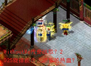 WithoutMe����ս�裿2025�����ܷ��ȼ�����Ѫ��