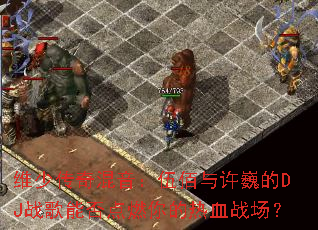 ά�ٴ���������������Ρ��DJս���ܷ��ȼ�����Ѫս����