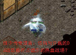 ά�ٴ���������������Ρ��DJս���ܷ��ȼ�����Ѫս����