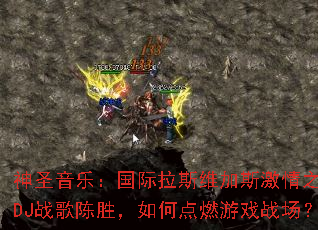 ��ʥ���֣�������˹ά��˹����֮ҹ��DJս���ʤ����ε�ȼ��Ϸս����