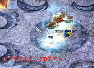 ��������ܳ�Ϊ���ս����