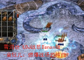 ѩ��׷�DJս��Banan��-���ڶ���ȼ��ս����������