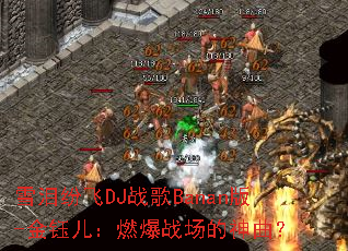 ѩ��׷�DJս��Banan��-���ڶ���ȼ��ս����������