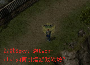 ս��Sexy����Gwon-chul���������Ϸս����