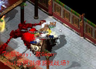 ս��Sexy����Gwon-chul���������Ϸս����