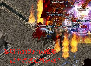 ����ǰ�ĺڰ�DJս�裬�ܷ��ȼ���վ�ս��