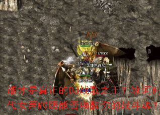 ˭����������DJս��֮��������ʱ��Ů��MC���ܷ������ս���ꣿ