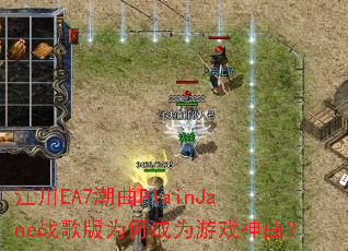 ����EA7����PlainJaneս���Ϊ�γ�Ϊ��Ϸ������