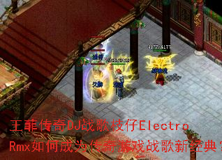 ���ƴ���DJս��֦��ElectroRmx��γ�Ϊ������Ϸս���¾��䣿