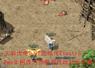 ���ƴ���DJս��֦��ElectroRmx��γ�Ϊ������Ϸս���¾��䣿