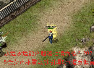 ��Զ��Զ�ܷ�Խ����������2025ȫŮ����ѩս������8�����ص���