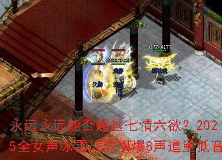 ��Զ��Զ�ܷ�Խ����������2025ȫŮ����ѩս������8�����ص���