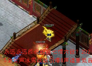 ��Զ��Զ�ܷ�Խ����������2025ȫŮ����ѩս������8�����ص���