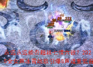 ��Զ��Զ�ܷ�Խ����������2025ȫŮ����ѩս������8�����ص���