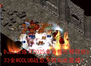 DJս������2025�������ֲ�����V33ȫMCCLUBս��Ϊ������𺳣�