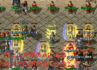 ����ɽ��������DJս���ܷ��Ϊ�����Ϸ������