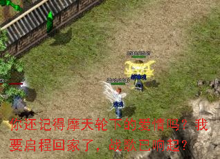 �㻹�ǵ�Ħ�����µİ�������Ҫ���̻ؼ��ˣ�ս��������