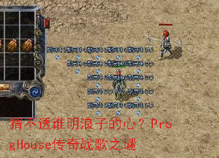 �²�͸˭�����ӵ��ģ�ProgHouse����ս��֮��