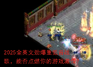 2025ȫӢ�ľ����ص���ս�裬�ܷ��ȼ�����Ϸ���飿