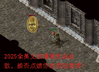 2025ȫӢ�ľ����ص���ս�裬�ܷ��ȼ�����Ϸ���飿