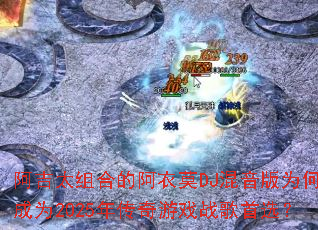 ����̫��ϵİ���ĪDJ������Ϊ�γ�Ϊ2025�괫����Ϸս����ѡ��