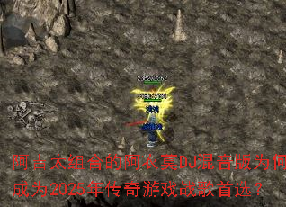 ����̫��ϵİ���ĪDJ������Ϊ�γ�Ϊ2025�괫����Ϸս����ѡ��