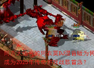 ����̫��ϵİ���ĪDJ������Ϊ�γ�Ϊ2025�괫����Ϸս����ѡ��