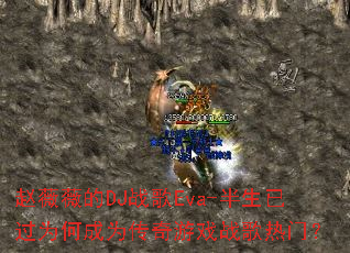 ��ޱޱ��DJս��Eva-�����ѹ�Ϊ�γ�Ϊ������Ϸս�����ţ�