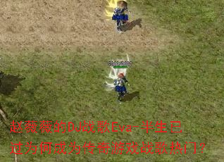 ��ޱޱ��DJս��Eva-�����ѹ�Ϊ�γ�Ϊ������Ϸս�����ţ�