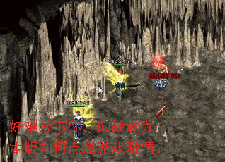 ���ѷ����㣬DJս��������ε�ȼ��Ϸ���飿