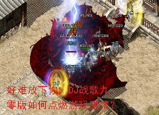 ���ѷ����㣬DJս��������ε�ȼ��Ϸ���飿