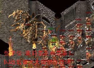 �����-�����ǻ�Ҳ�ǲ裿DJս�������ȼըս��