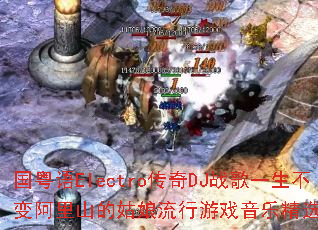 ������Electro����DJս��һ�����䰢��ɽ�Ĺ���������Ϸ���־�ѡ���⼯