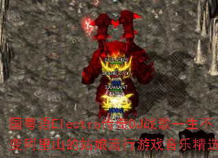 ������Electro����DJս��һ�����䰢��ɽ�Ĺ���������Ϸ���־�ѡ���⼯