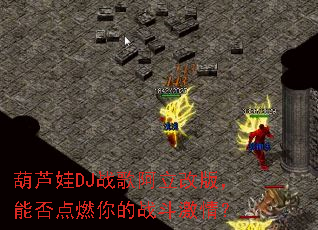 ��«��DJս�谢���İ棬�ܷ��ȼ���ս�����飿