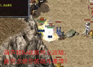 ��«��DJս�谢���İ棬�ܷ��ȼ���ս�����飿