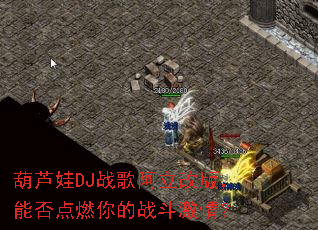 ��«��DJս�谢���İ棬�ܷ��ȼ���ս�����飿