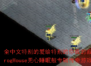 ȫ�����ر�İ����ر�����ҵļ�į�Ӳ�������۾�ProgHouse����˯�߹�ר��������Ϸս�����