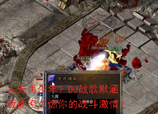 ���������ꣿDJս��Ĭ�����ܷ��ȼ���ս�����飿