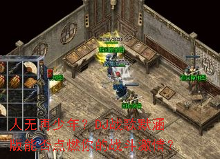 ���������ꣿDJս��Ĭ�����ܷ��ȼ���ս�����飿