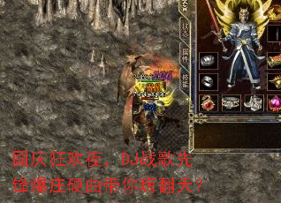 �����ҹ��DJս���ȷ汬ׯӲ�������˷��죿