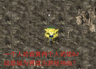 һ���˵ļ�į�����˵Ĵ�DJս���Ϊ�γ�Ϊ��Ϸ������