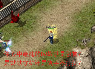 ��������ʹ��DJս�������ף���ĬĬ�ػ����Ƿ��ֲ����ţ�