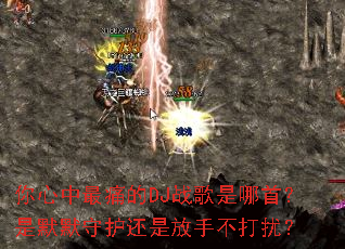 ��������ʹ��DJս�������ף���ĬĬ�ػ����Ƿ��ֲ����ţ�