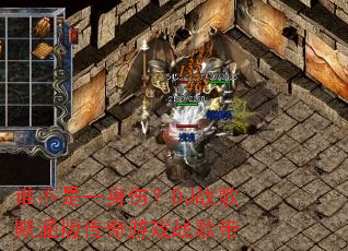 ˭����һ���ˣ�DJս��Ĭ���洫����Ϸս���