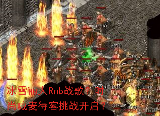 ��ѩ����Rnbս�裿ʱ�к��������ս������