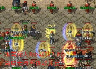 ��ѩ����Rnbս�裿ʱ�к��������ս������