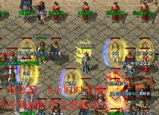 ս����8Сʱʱ���ܷ��Խʱ�յ�ȼս����